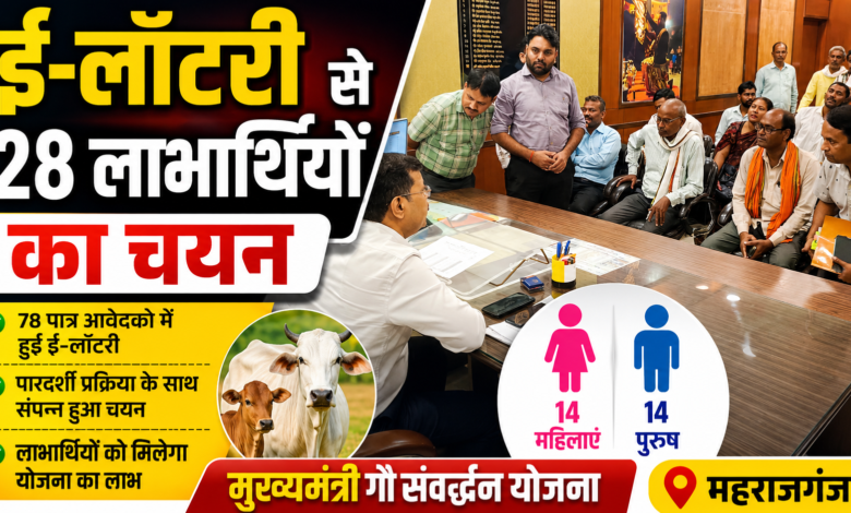 ई-लॉटरी से 28 लाभार्थियों का चयन, 14 महिलाएं भी शामिल